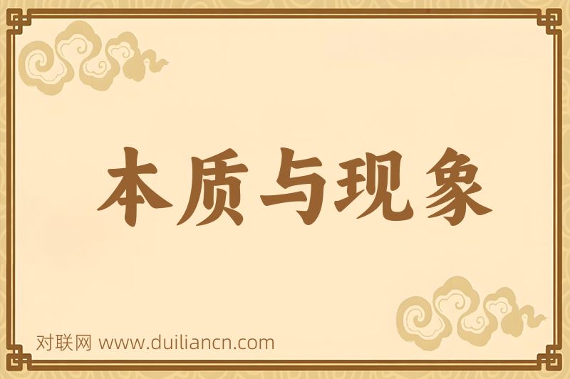 本质与现象词语的意思