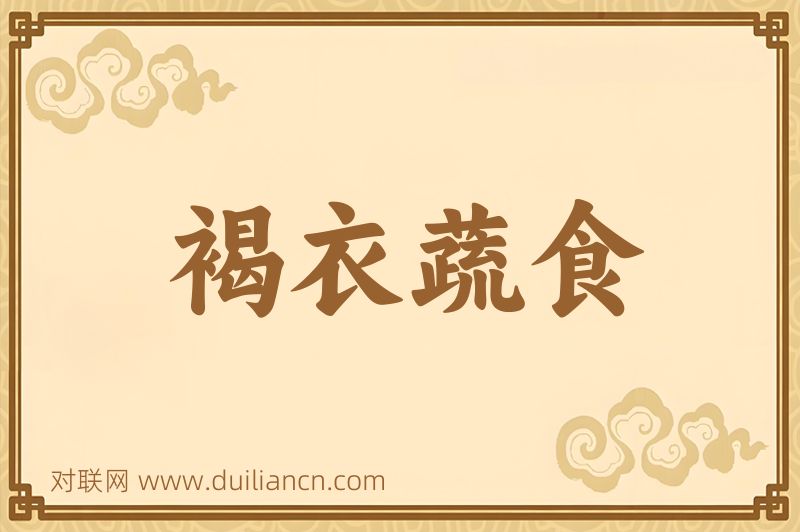 褐衣蔬食词语的意思