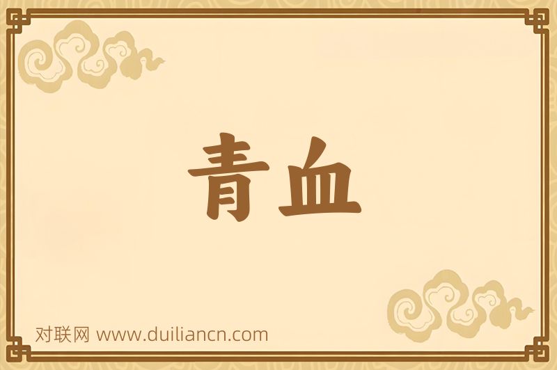 青血词语的意思