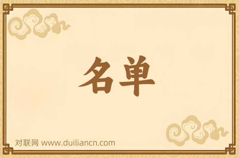 名单词语的意思