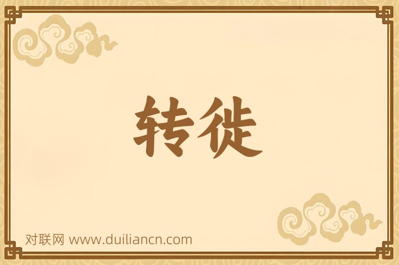 转徙词语的意思