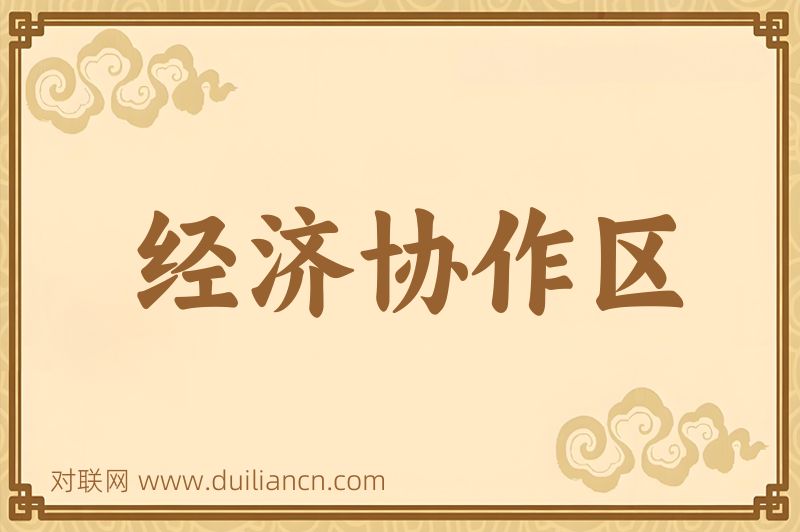 经济协作区词语的意思