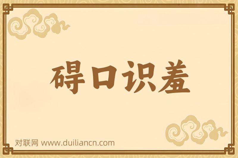 碍口识羞词语的意思