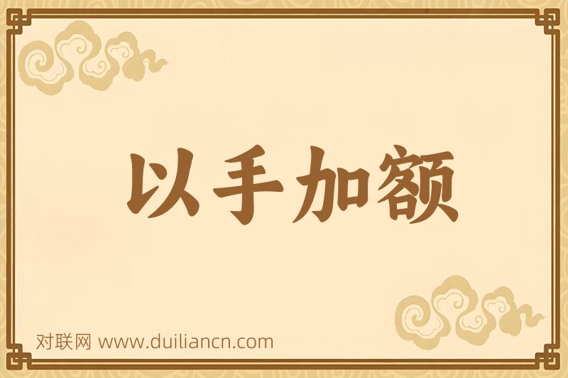 以手加额词语的意思