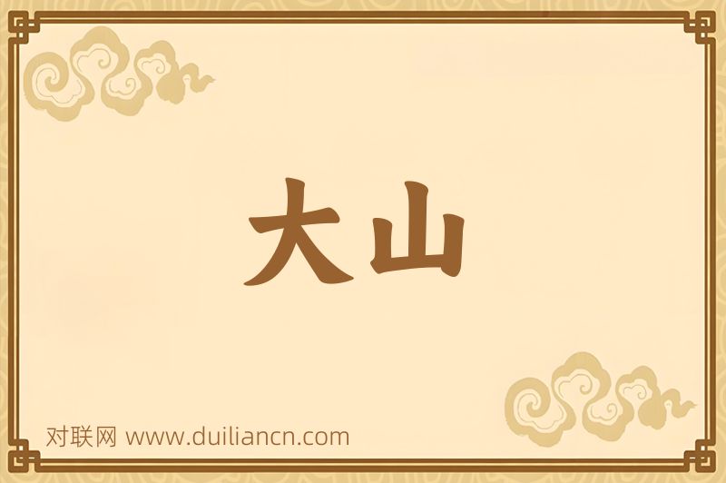 大山词语的意思