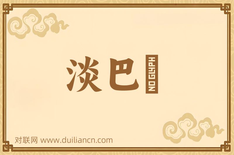 淡巴苽词语的意思