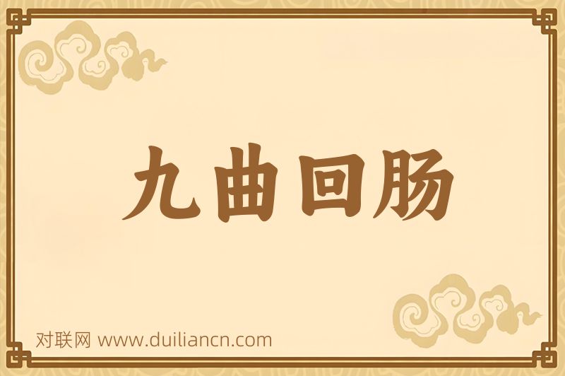 九曲回肠词语的意思