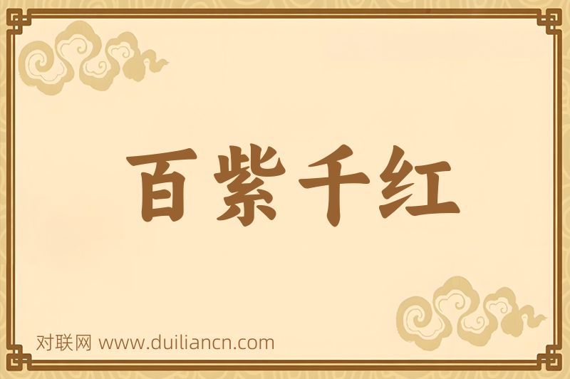 百紫千红词语的意思