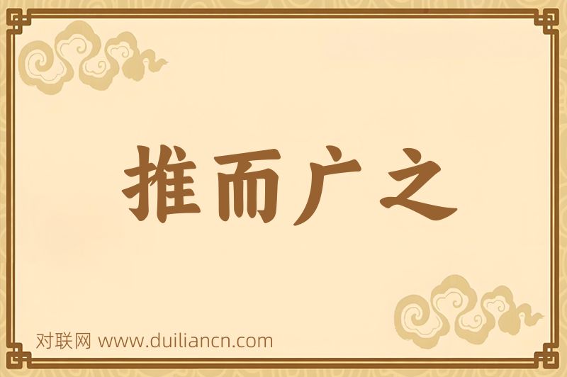 推而广之词语的意思