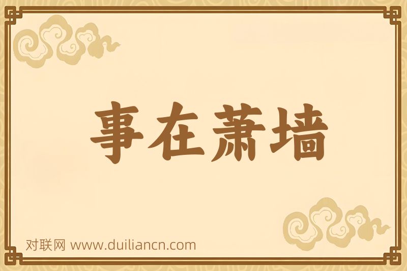 事在萧墙词语的意思