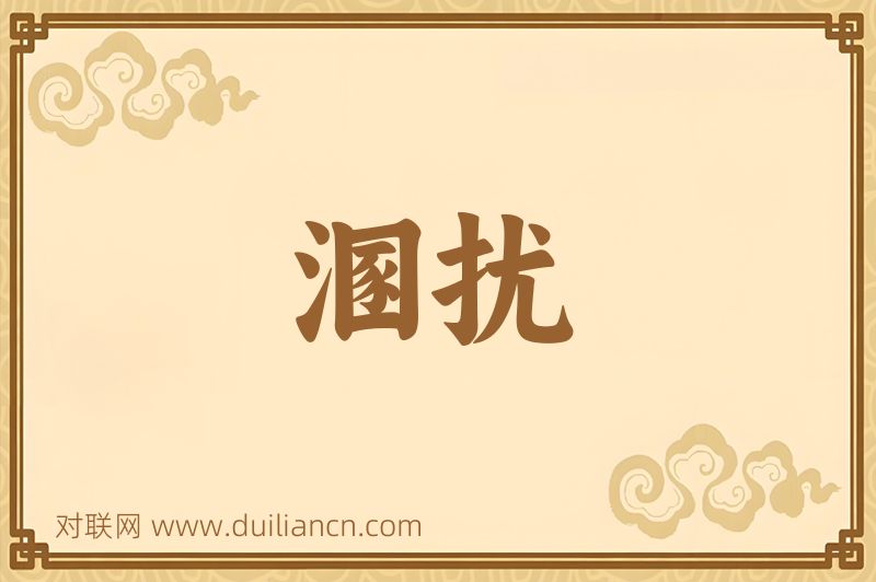 溷扰词语的意思