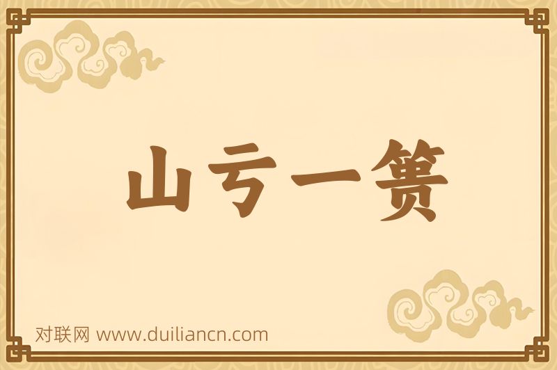 山亏一篑词语的意思