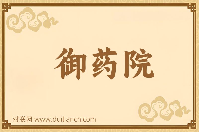 御药院词语的意思