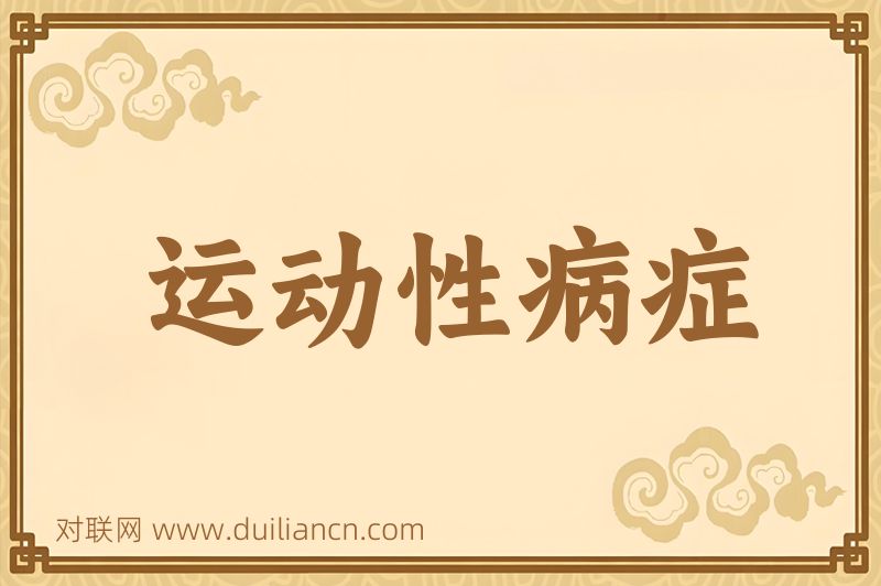 运动性病症词语的意思