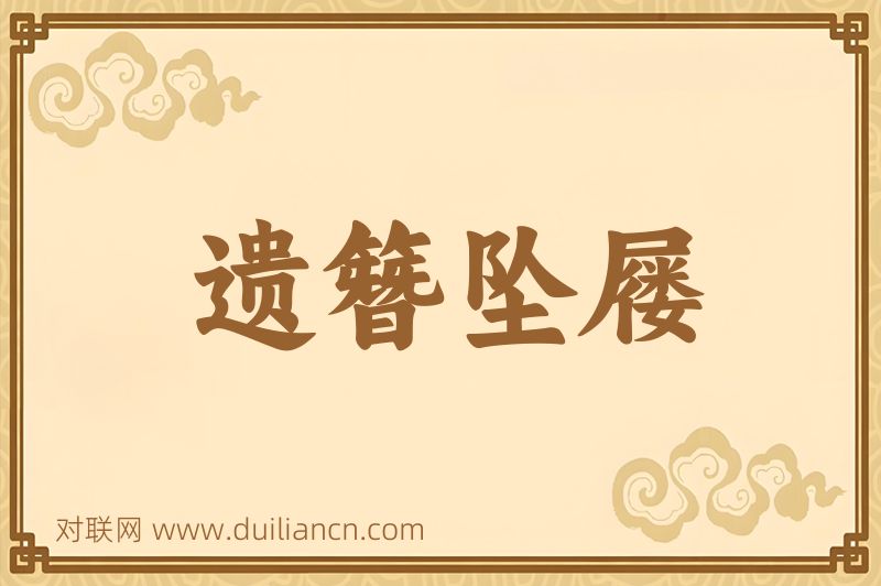 遗簪坠屦词语的意思