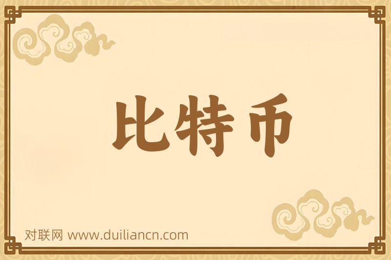 比特币词语的意思