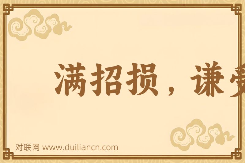 满招损,谦受益词语的意思