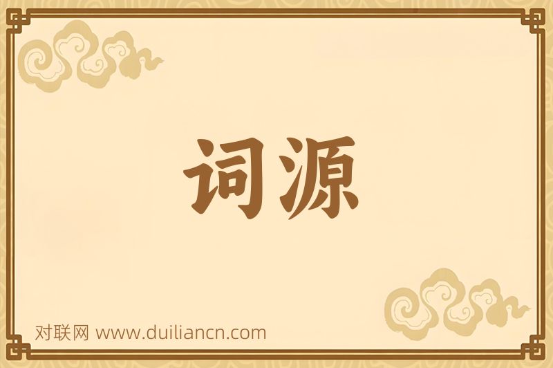 词源词语的意思