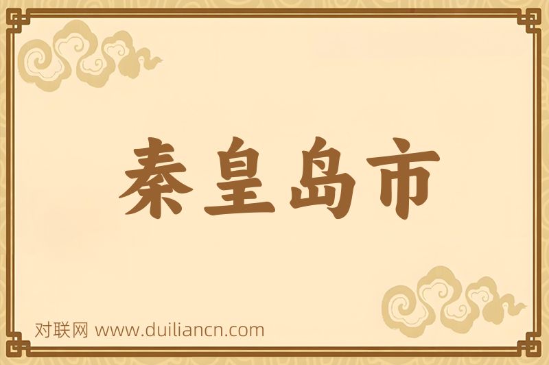 秦皇岛市词语的意思