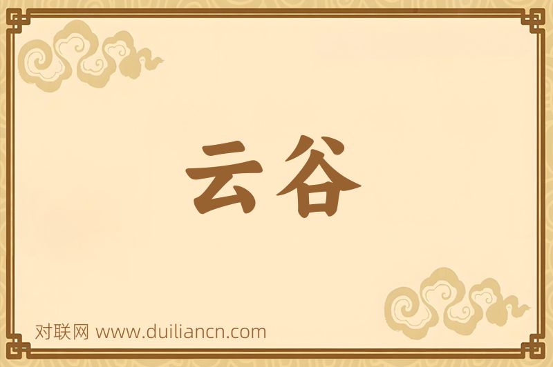 云谷词语的意思