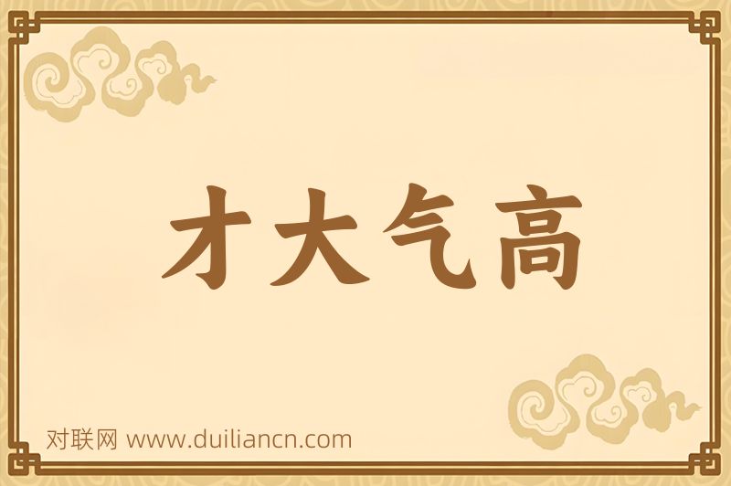 才大气高词语的意思