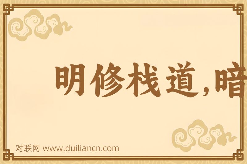 明修栈道,暗渡陈仓词语的意思