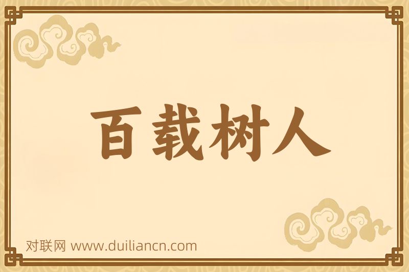 百载树人词语的意思