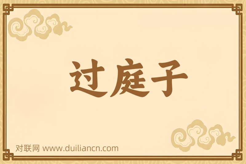 过庭子词语的意思