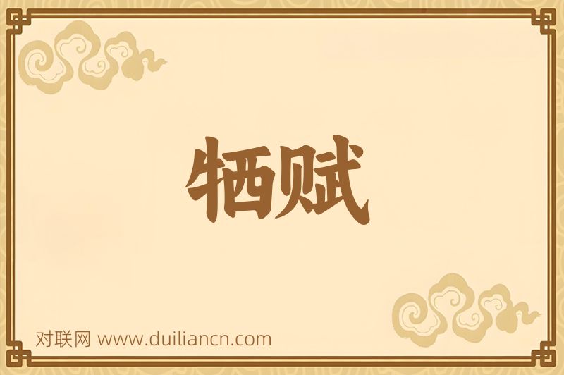 牺赋词语的意思