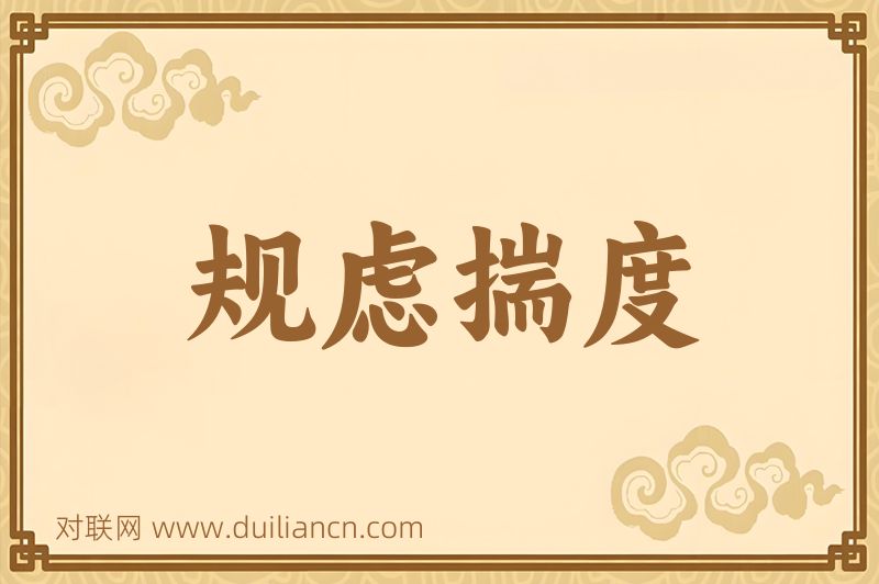 规虑揣度词语的意思