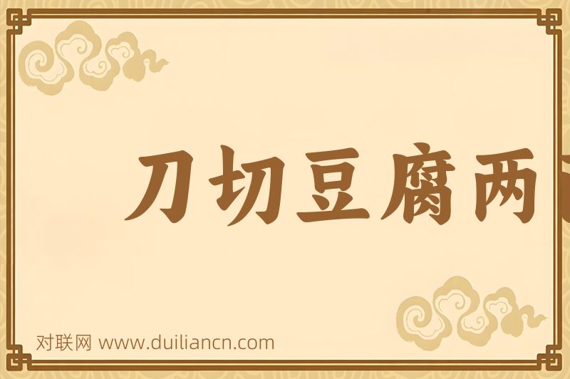 刀切豆腐两面光词语的意思