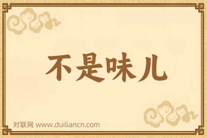 不是味儿词语的意思