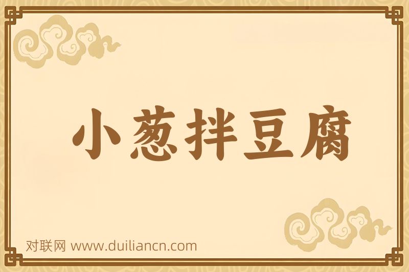 小葱拌豆腐词语的意思