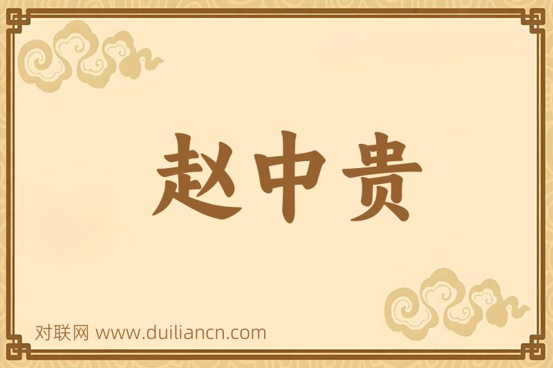 赵中贵词语的意思