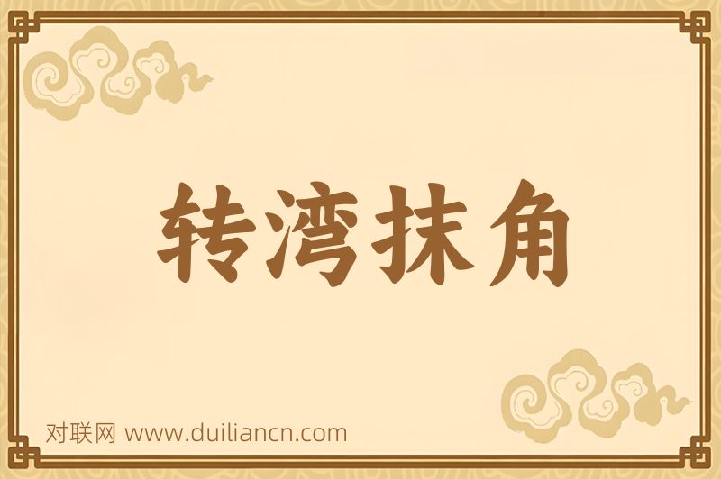 转湾抹角词语的意思