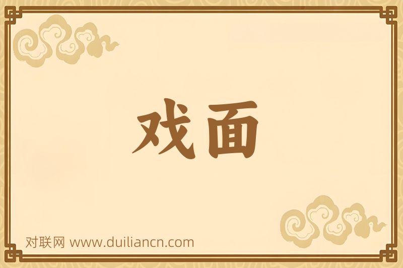 戏面词语的意思