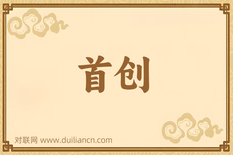 首创词语的意思