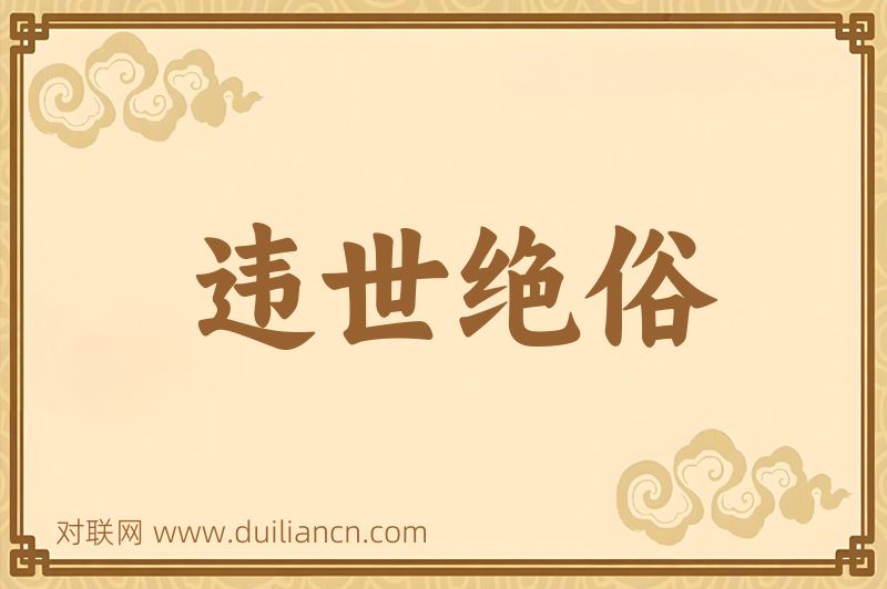 违世绝俗词语的意思