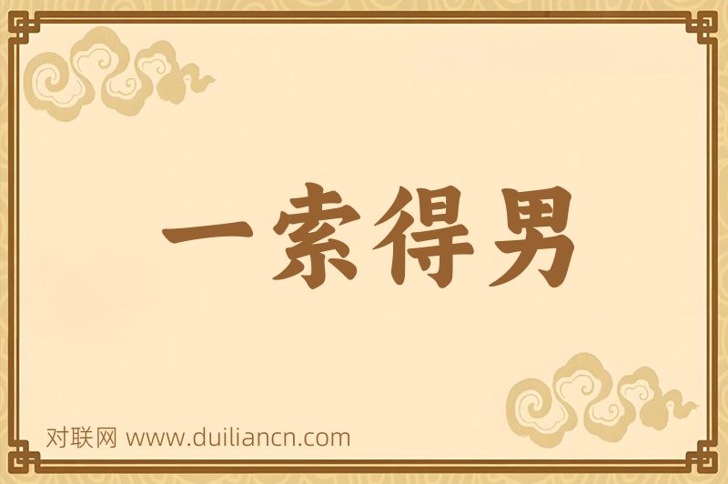 一索得男词语的意思