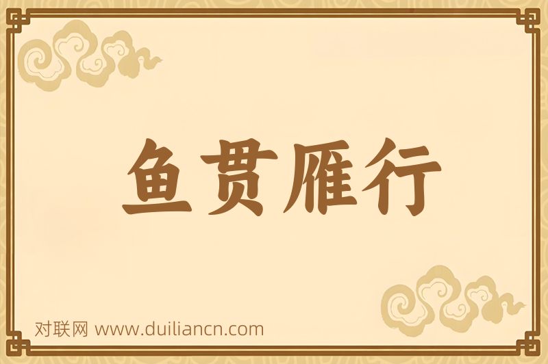 鱼贯雁行词语的意思