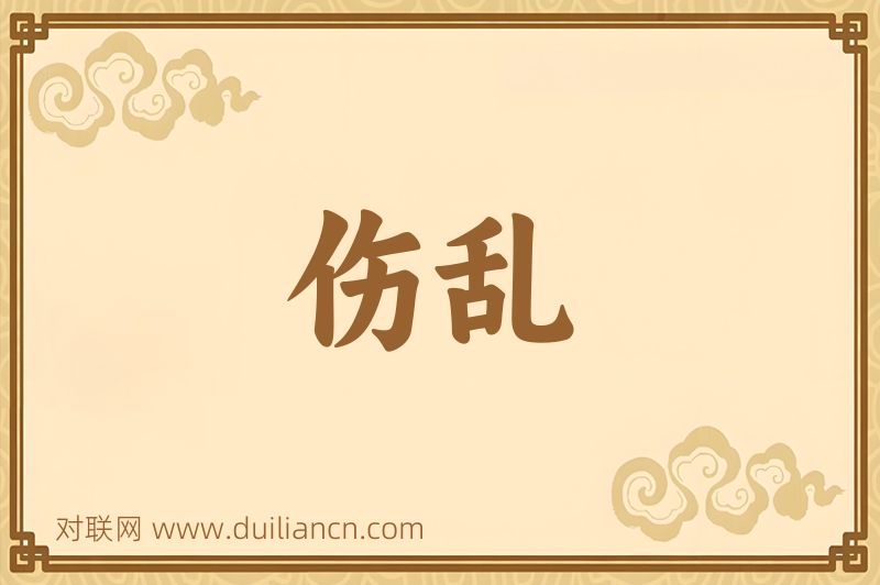 伤乱词语的意思