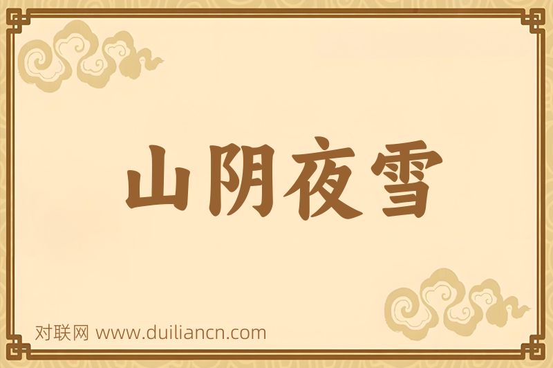 山阴夜雪词语的意思