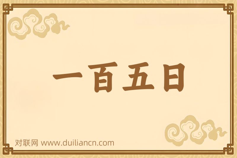 一百五日词语的意思