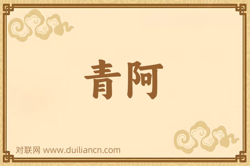 青阿词语的意思