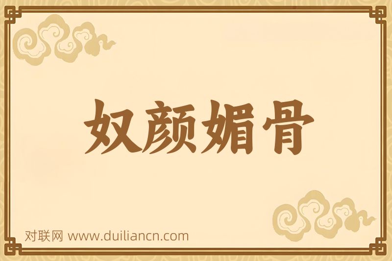 奴颜媚骨词语的意思