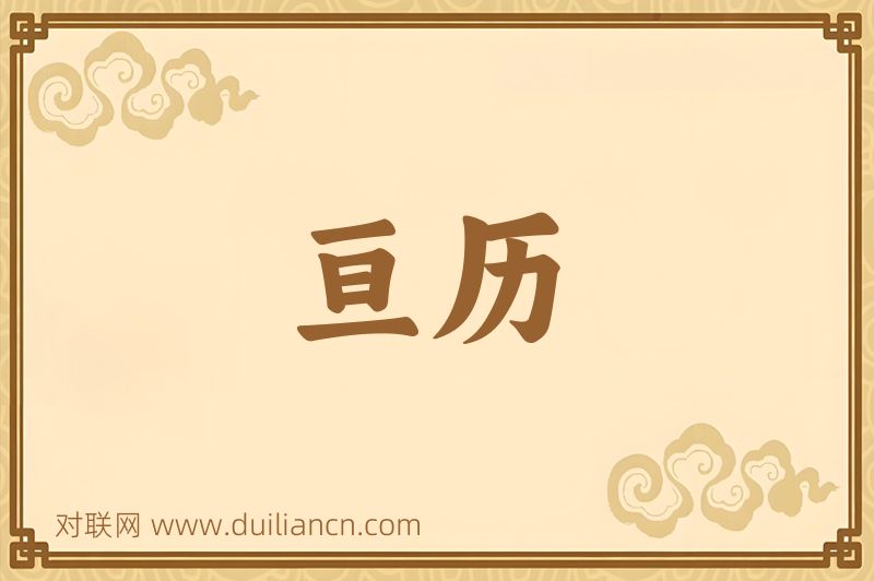 亘历词语的意思