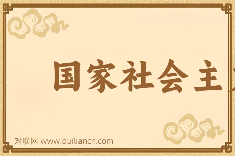国家社会主义词语的意思