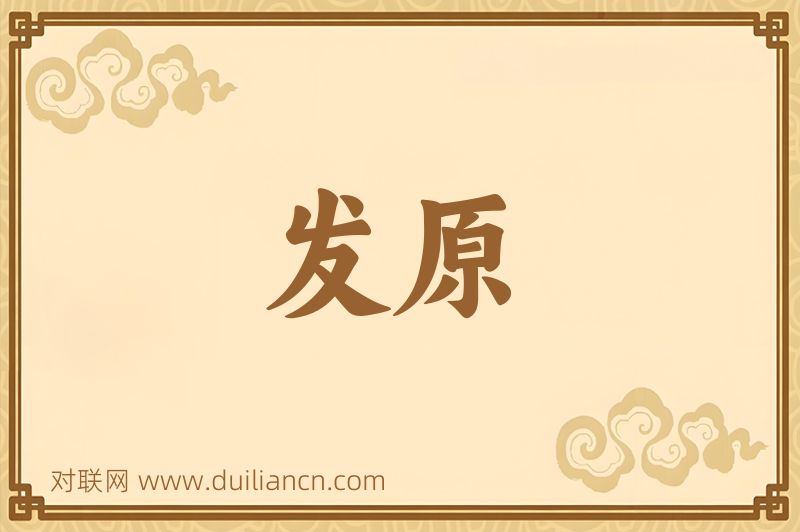 发原词语的意思