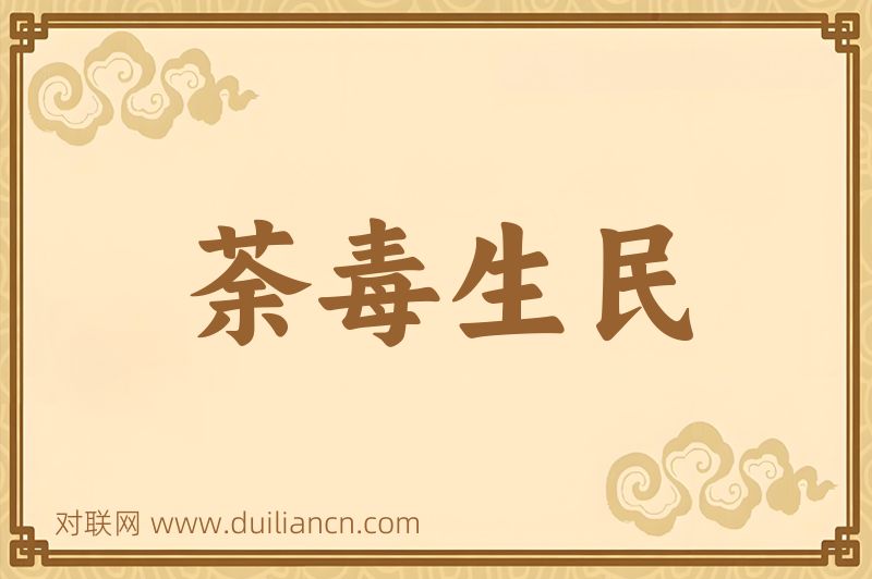 荼毒生民词语的意思
