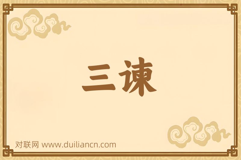 三谏词语的意思